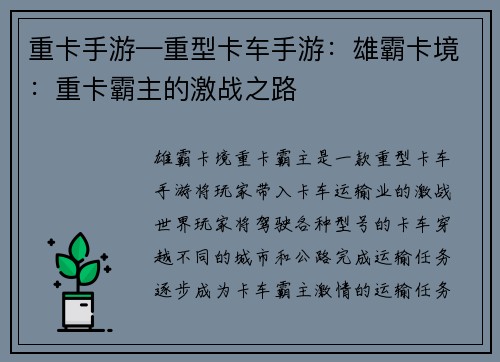 重卡手游—重型卡车手游：雄霸卡境：重卡霸主的激战之路