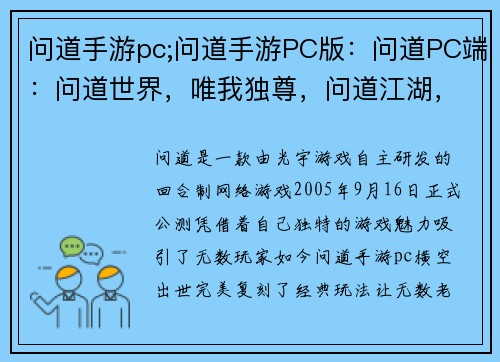 问道手游pc;问道手游PC版：问道PC端：问道世界，唯我独尊，问道江湖，再战巅峰