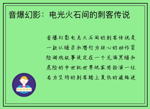 音爆幻影：电光火石间的刺客传说