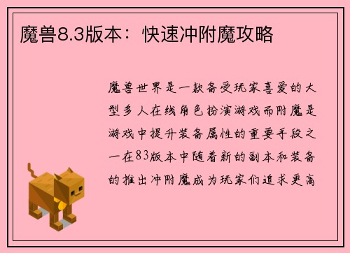 魔兽8.3版本：快速冲附魔攻略