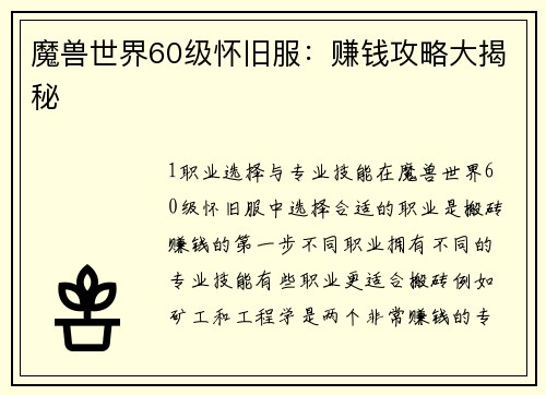 魔兽世界60级怀旧服：赚钱攻略大揭秘