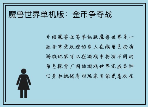 魔兽世界单机版：金币争夺战