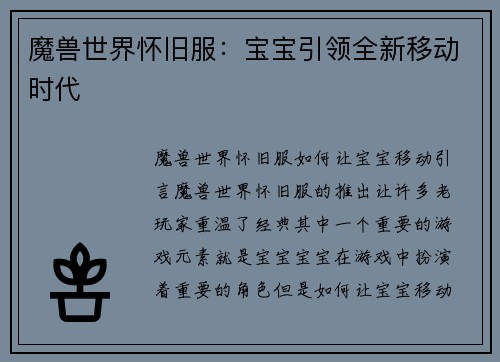 魔兽世界怀旧服：宝宝引领全新移动时代