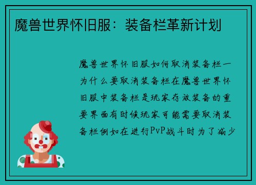 魔兽世界怀旧服：装备栏革新计划