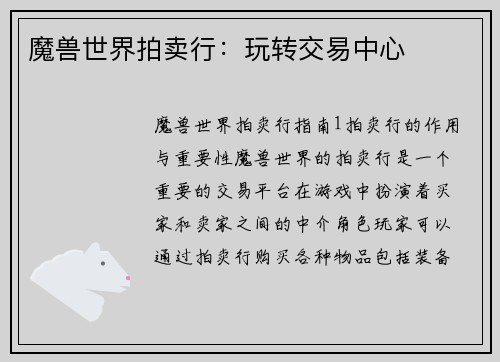 魔兽世界拍卖行：玩转交易中心