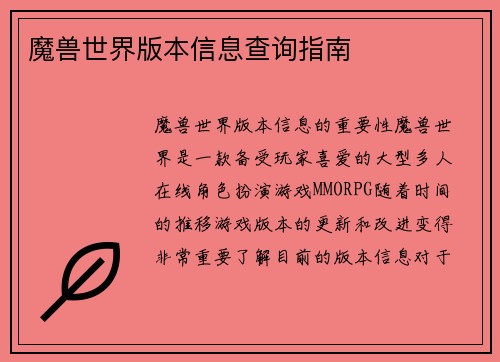 魔兽世界版本信息查询指南