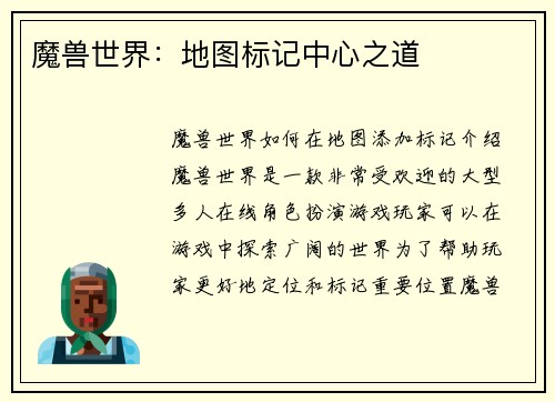 魔兽世界：地图标记中心之道