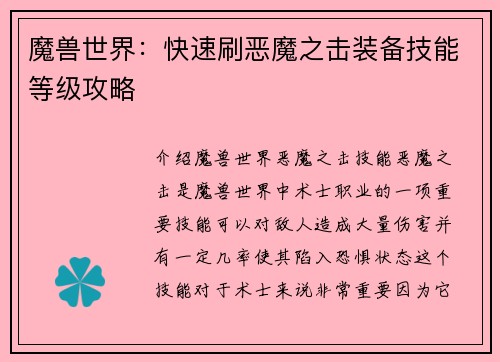 魔兽世界：快速刷恶魔之击装备技能等级攻略