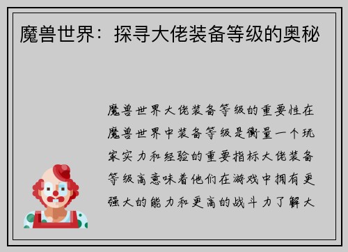 魔兽世界：探寻大佬装备等级的奥秘