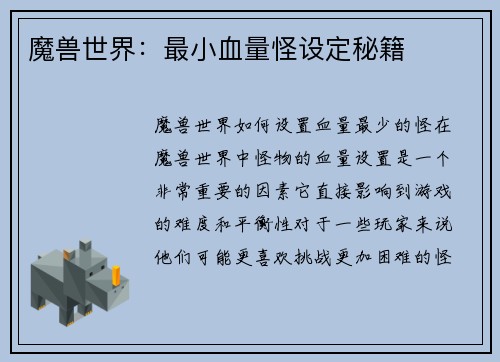 魔兽世界：最小血量怪设定秘籍