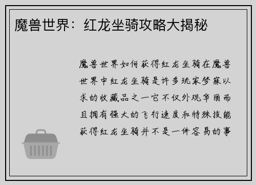 魔兽世界：红龙坐骑攻略大揭秘