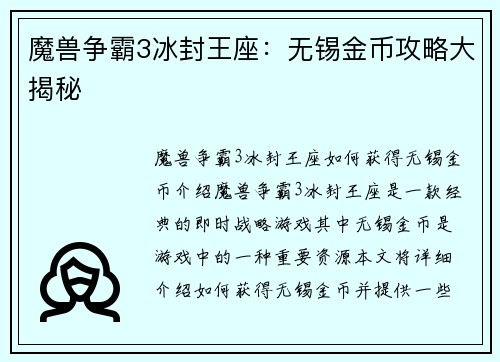魔兽争霸3冰封王座：无锡金币攻略大揭秘