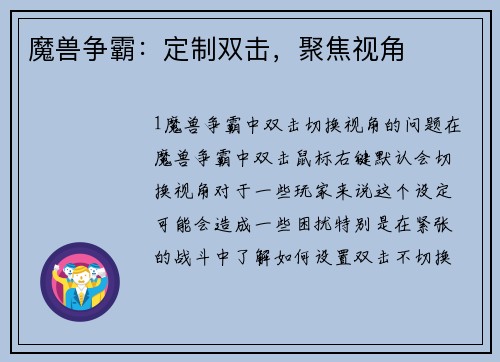 魔兽争霸：定制双击，聚焦视角