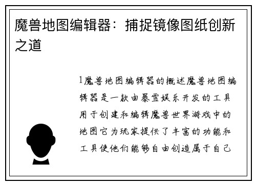 魔兽地图编辑器：捕捉镜像图纸创新之道