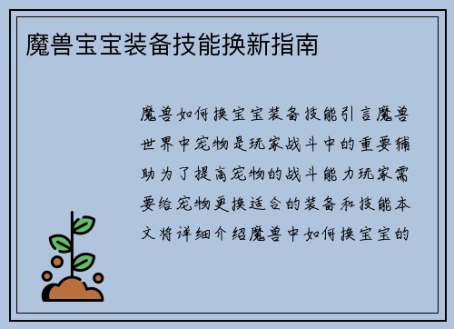 魔兽宝宝装备技能换新指南