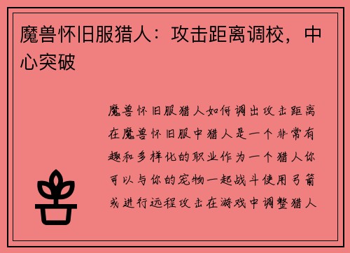 魔兽怀旧服猎人：攻击距离调校，中心突破