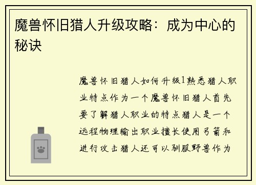 魔兽怀旧猎人升级攻略：成为中心的秘诀