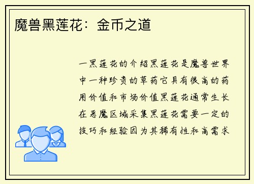 魔兽黑莲花：金币之道