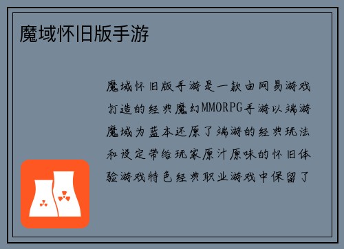 魔域怀旧版手游