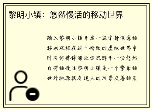 黎明小镇：悠然慢活的移动世界