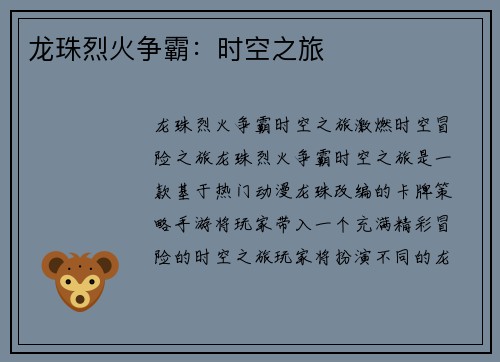 龙珠烈火争霸：时空之旅