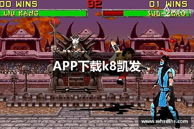 APP下载k8凯发