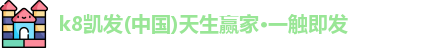 k8凯发